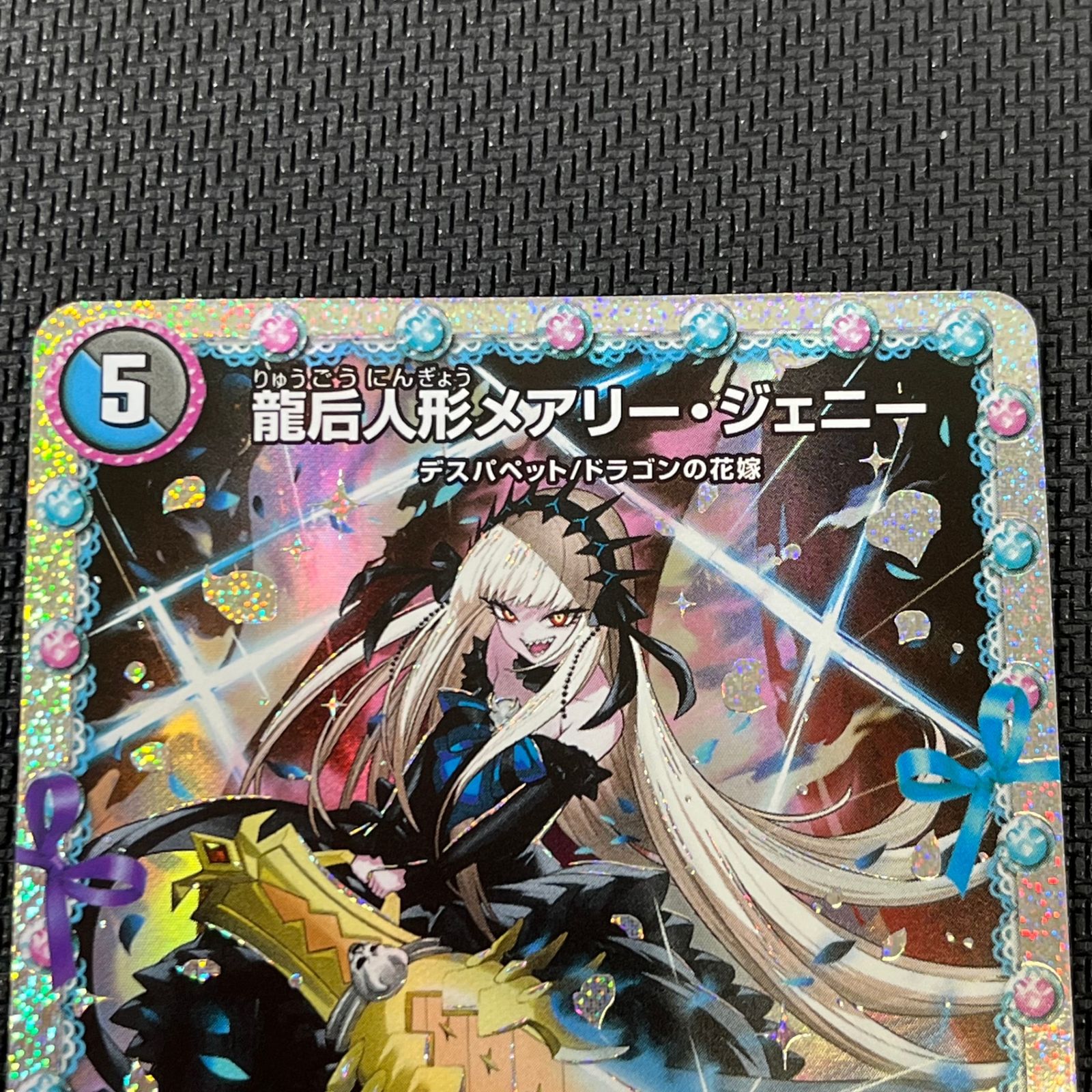 デュエマ　メアリー・ジェニー デュエマ 龍后人形メアリー・ジェニー SR DM24EX1H2/H5 - メルカリ