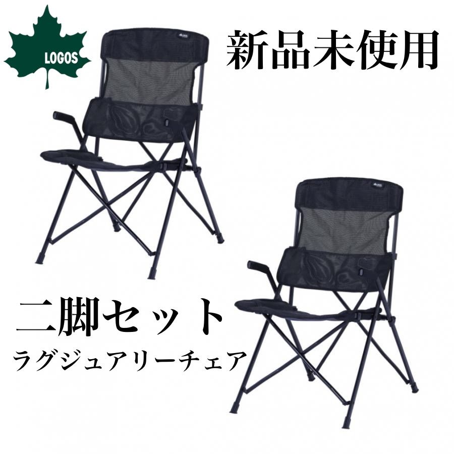 ロゴス ラグジュアリーチェア ブラックメッシュ 二脚セット キャンプ アウトドア