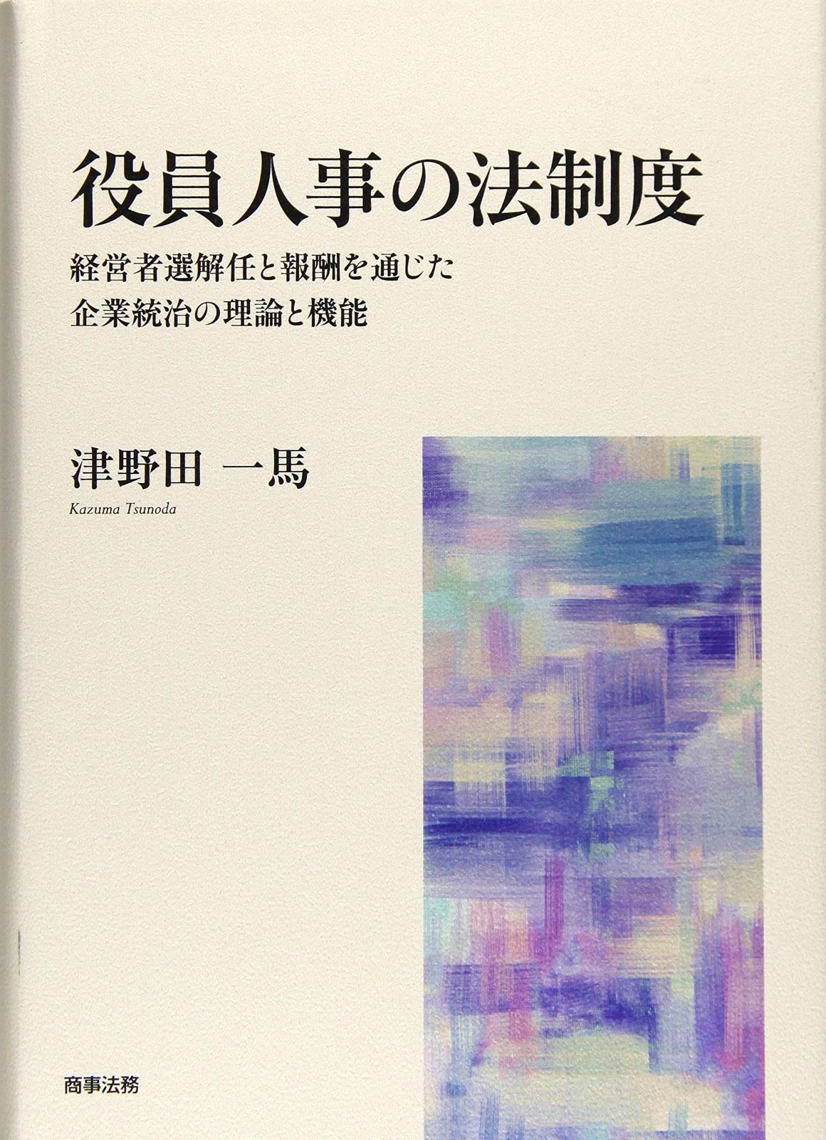 役員人事の法制度――経営者選解任と報酬を通じた企業統治の理論と機能 セール通販