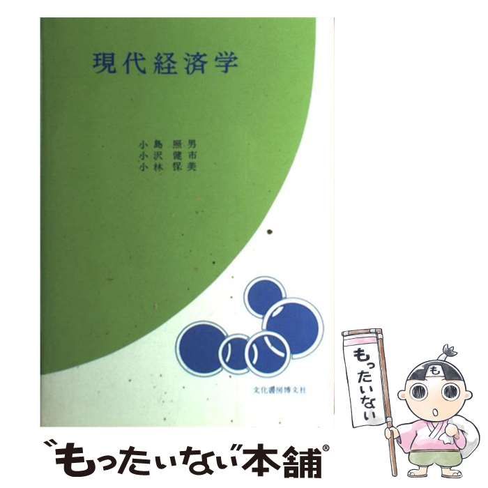 中古】 現代経済学 / 小島照男 / 文化書房博文社 - メルカリ