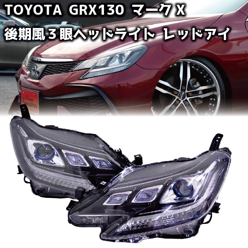 Amazon | トヨタ GRX130 マークX 後期ルック3眼ヘッドライト 赤