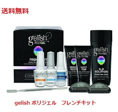 【箱にダメージあり】 Harmony Gelish ハーモニー ジェリッシュ ポリジェル POLYGEL フレンチキット LED&UV LED対応 ポリジェル 長さだし 爪の形 ネイリスト カラー2色 新品 送料無料 【箱破れ、痛みあり】
