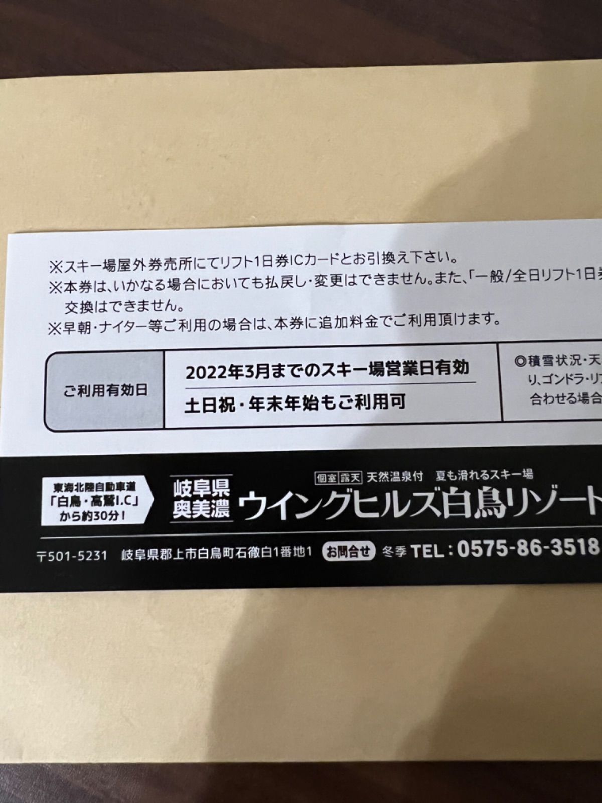 ウイングヒルズ白鳥リゾート 子供リフト券引換券 枚数変更可 - スキー場