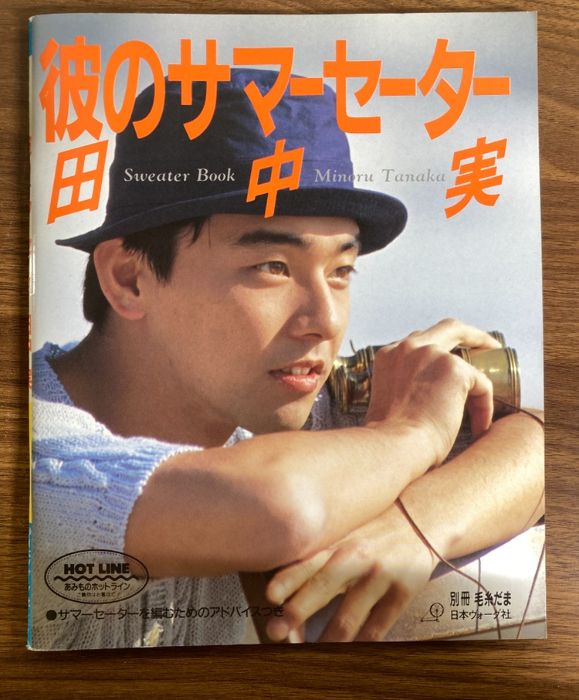 彼のサマーセーター・田中実: サマーセーターを編むための