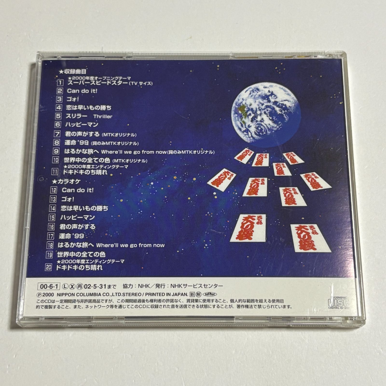 CD『NHK 天才てれびくんワイド 天てれ大入り袋』○ - メルカリ