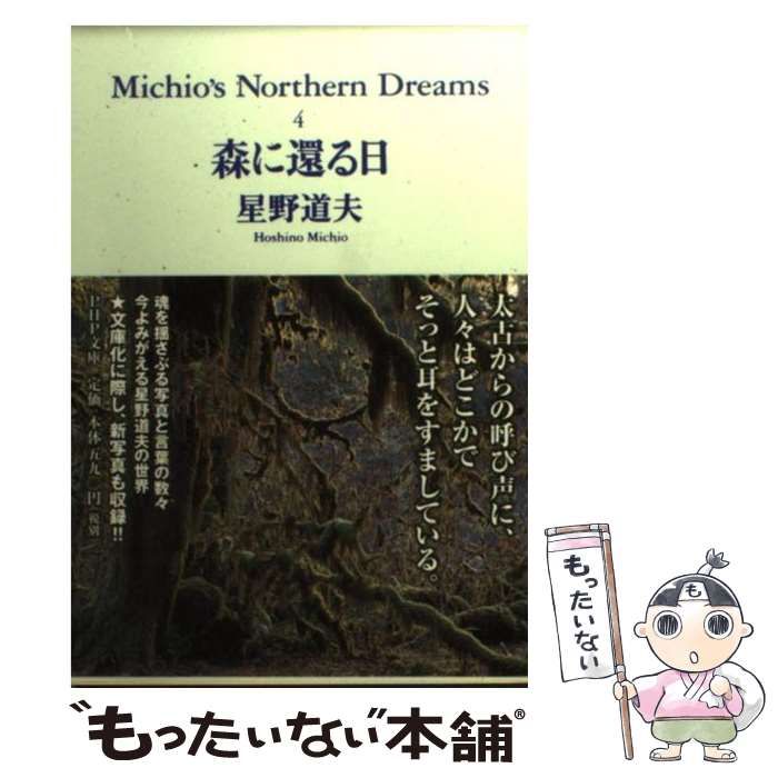 中古】 森に還る日 (PHP文庫 Michio's Northern dreams 4) / 星野道夫 ...