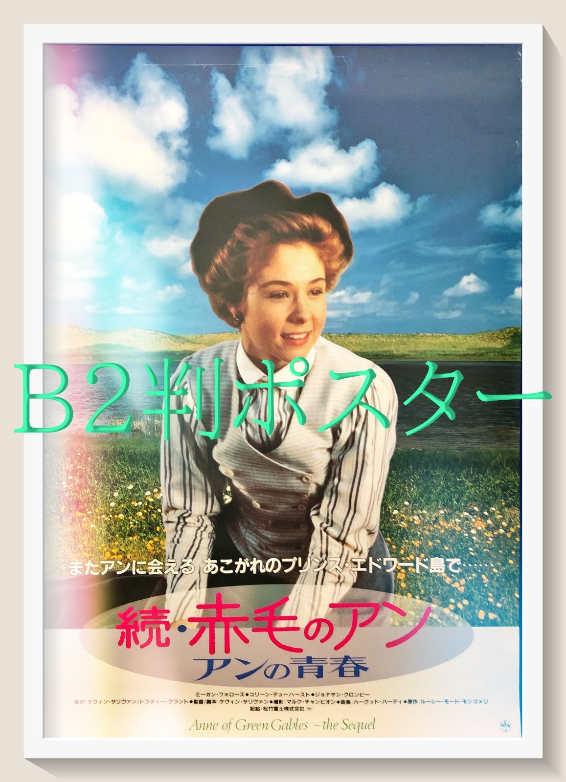 L『続・赤毛のアン／アンの青春』映画オリジナルB2判ポスター ld07889