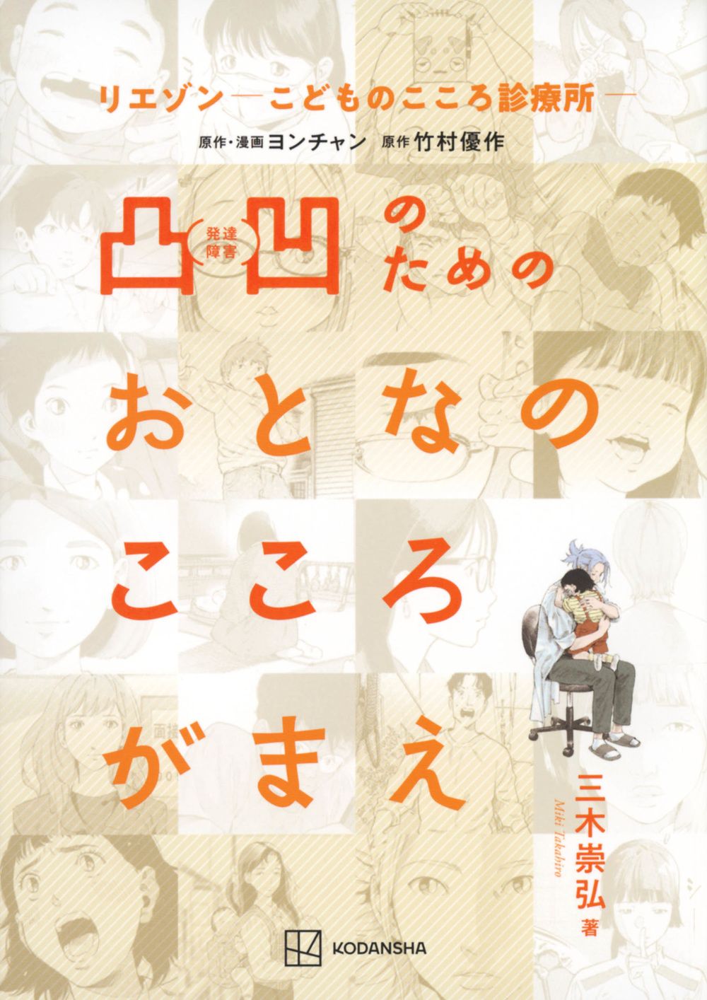 リエゾン-こどものこころ診療所- 凸凹のためのおとなのこころが