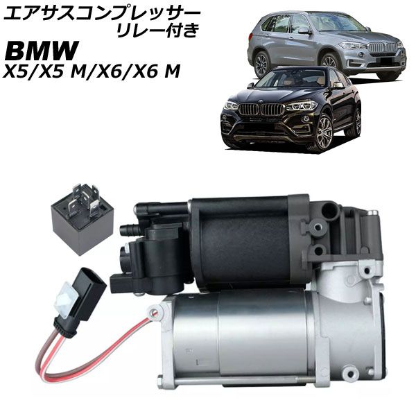 エアサスコンプレッサー BMW X6/X6 M F16/F86 2014年～2019年 リレー付き AP-4T2544
