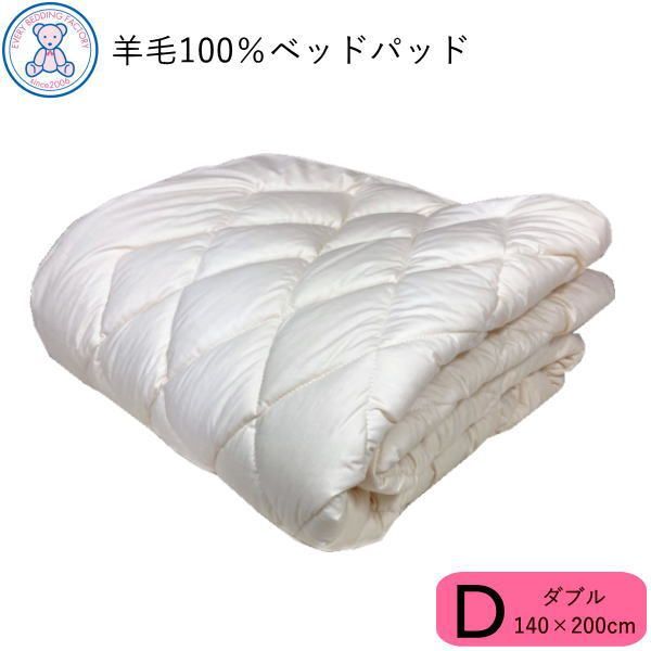 羊毛 ベッドパッド ダブル 140×200cm フランス産ウール 生成り 無地 綿35% ポリエステル65% 4隅ゴム