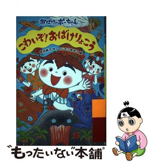 こわいぞ！おばけりょこう - 絵本・児童書