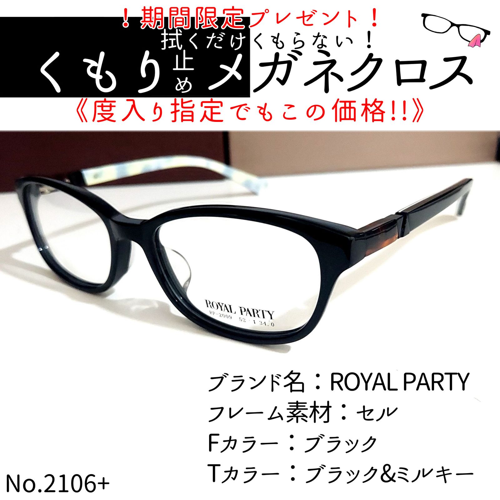 No.2106-メガネ　ROYAL PARTY【フレームのみ価格】
