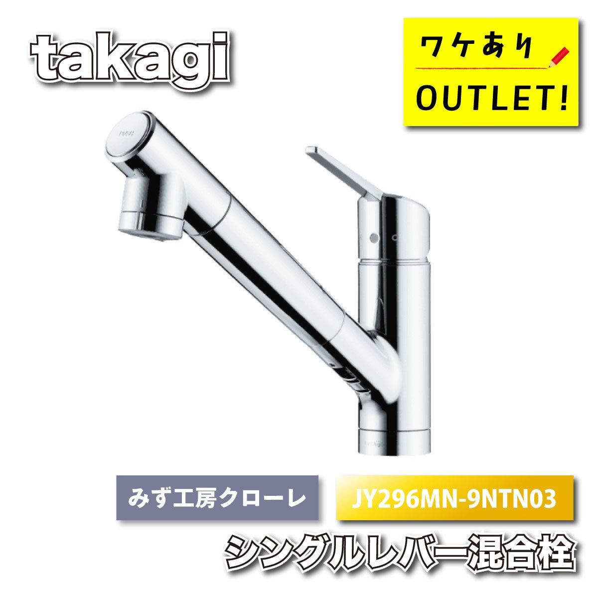 takagi シングルレバー混合栓 型番 JY296MN-9NTN03 ワケありアウトレット品