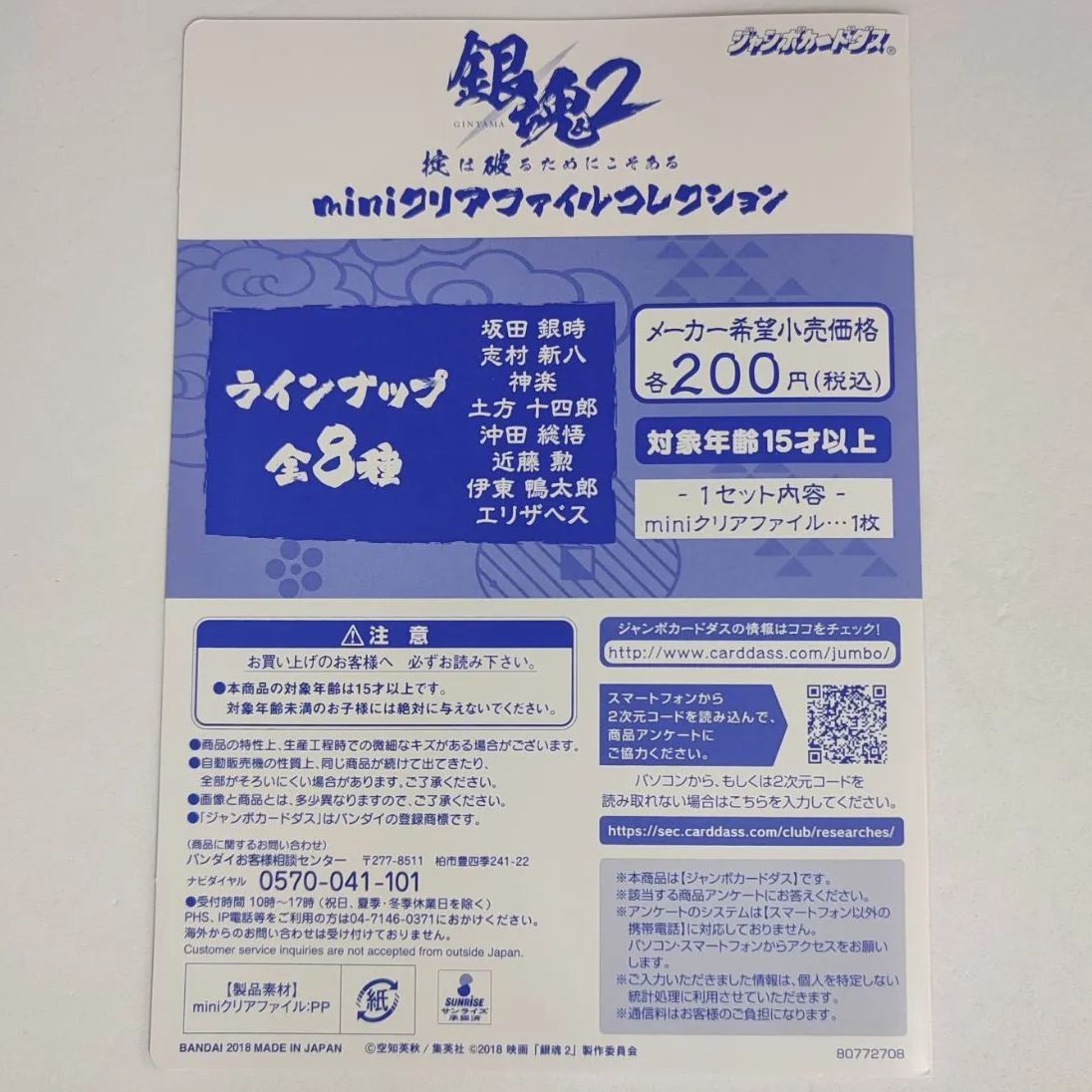 銀魂2(実写) ジャンボカードダス miniクリアファイル カードダスドットコム 公式サイト | 商品情報 - 銀魂2 掟は破る