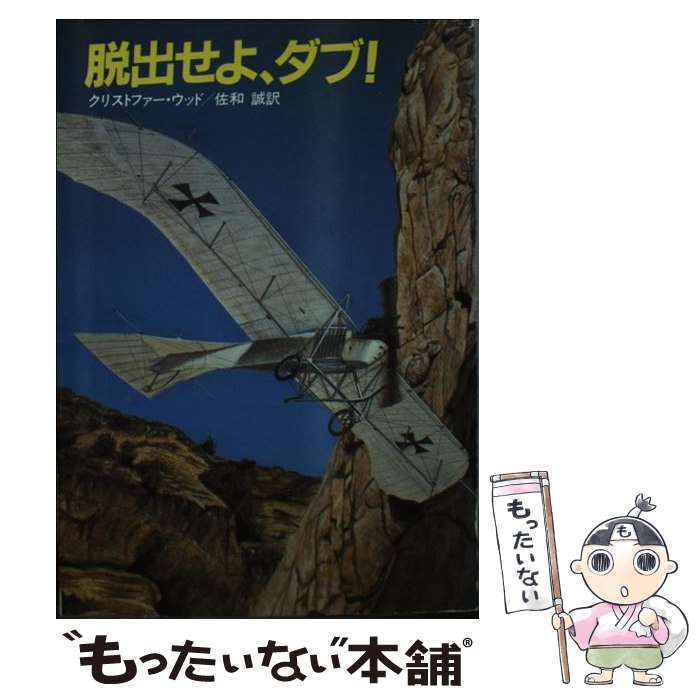 【中古】 脱出せよ、ダブ！/早川書房/クリストファー・ウッド 脱出せよ、ダブ!(クリストファー・ウッド 著 ; 佐和誠 訳