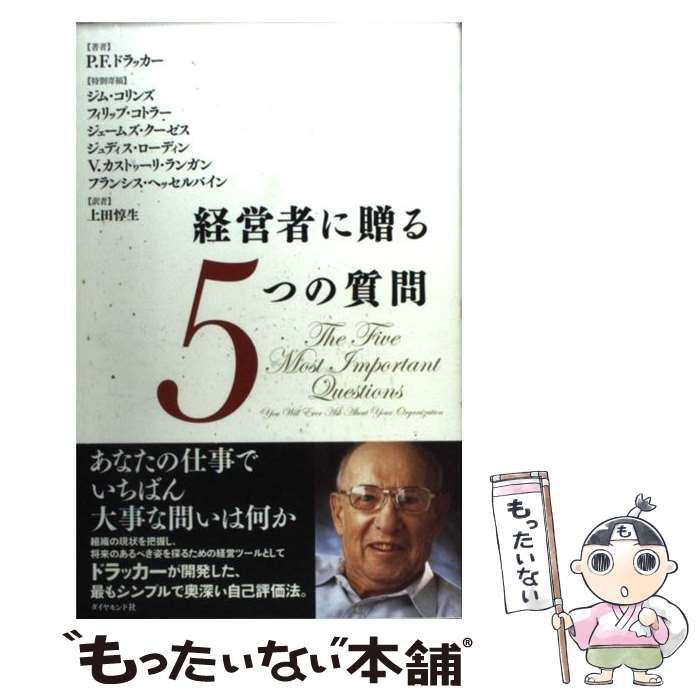 中古】 経営者に贈る5つの質問 / P.F.ドラッカー、上田惇生