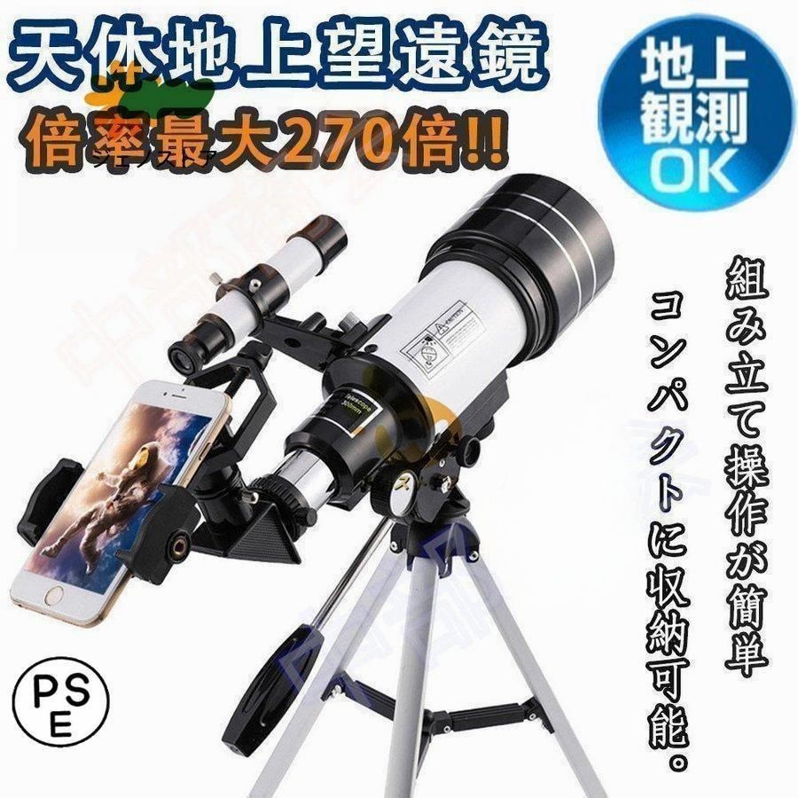 天体望遠鏡 望遠鏡 天体 子供用 小学生 望遠鏡 スマホ 撮影 三脚付き 軽量コンパクト 18倍~270倍!