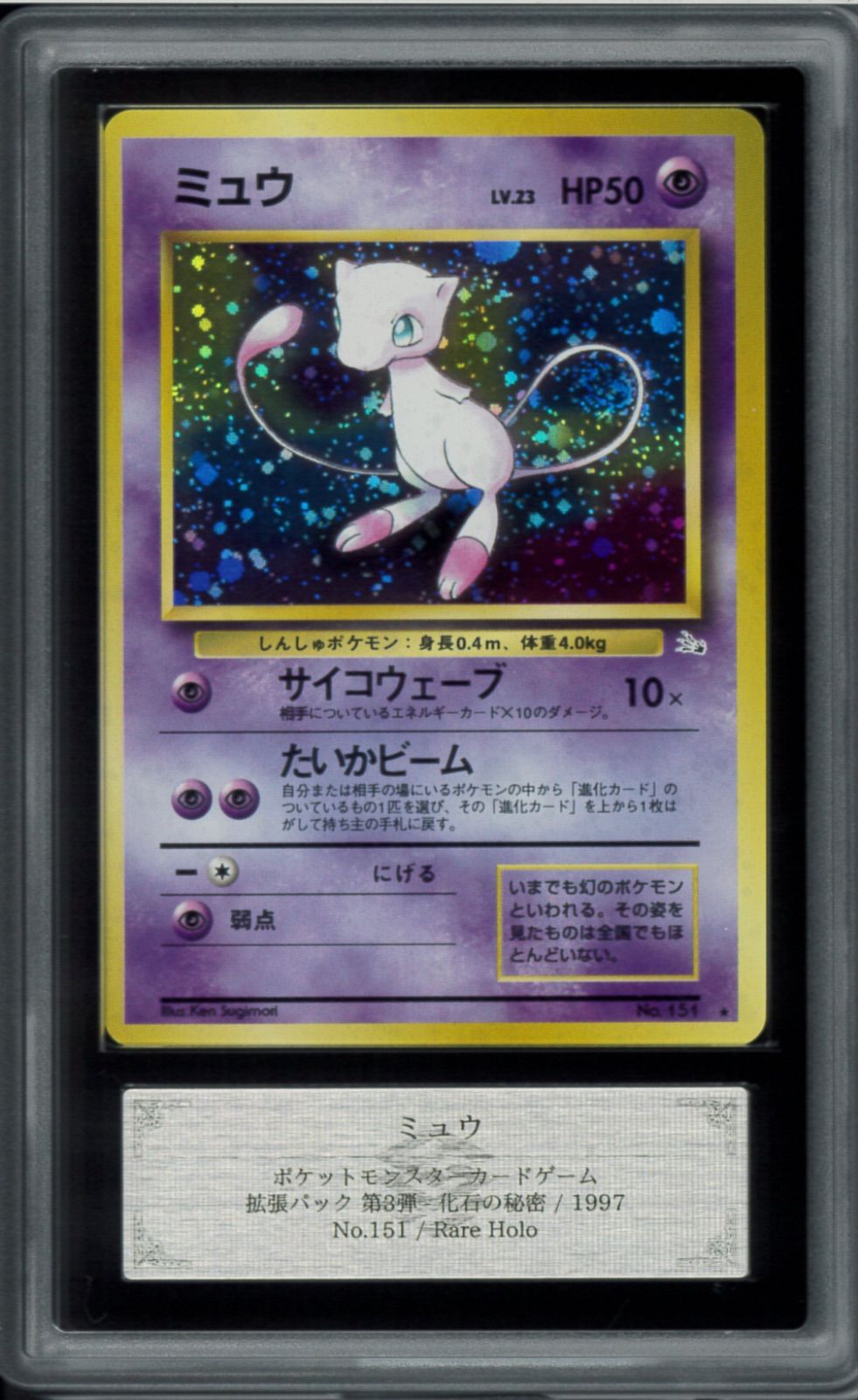 ミュウ　旧裏　化石の秘密　ホロ ミュウ 旧裏 化石の秘密 ホロ