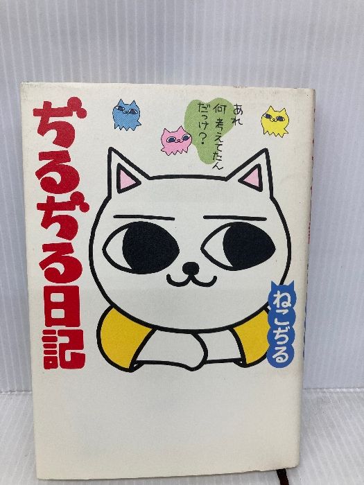 ぢるぢる日記 二見書房 ねこぢる