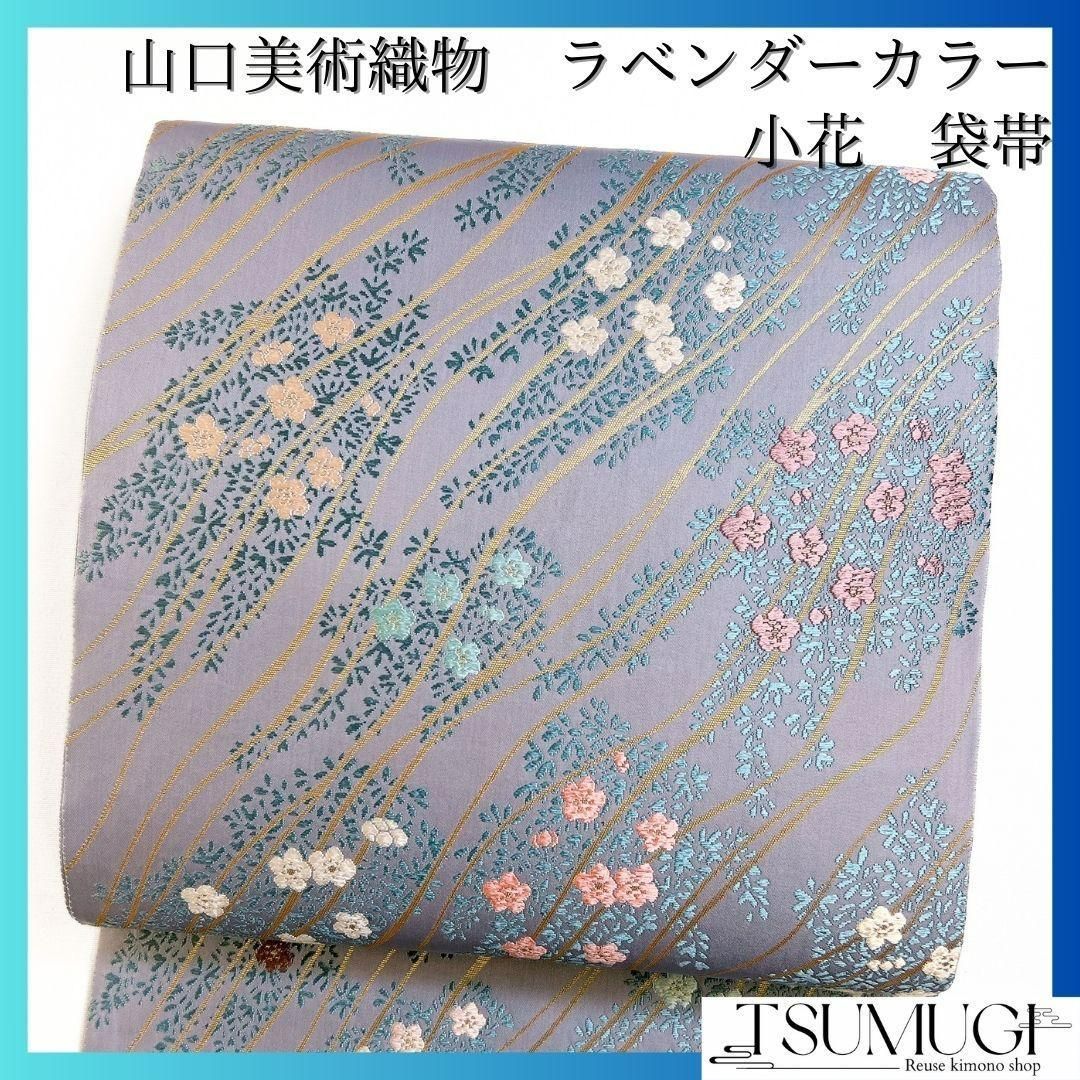 山口美術織物　ラベンダーカラーに色鮮やかな小花が美しい逸品　着物 山口美術織物 ラベンダーカラーに色鮮やかな小花が美しい逸品