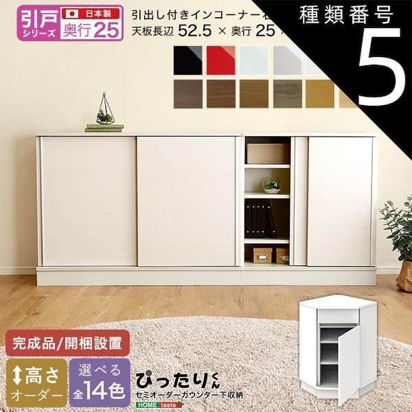 種類5:グレイウォルナット木目（艶消） セミオーダーカウンター下収納ぴったりくん 引出し付きインコーナー右開き 奥行25cm