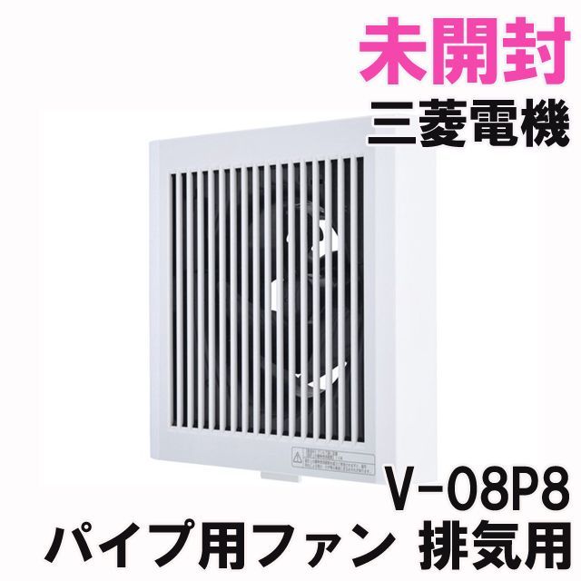 V-08P8 パイプ用ファン 排気用 三菱電機 【未開封】 □K0037929