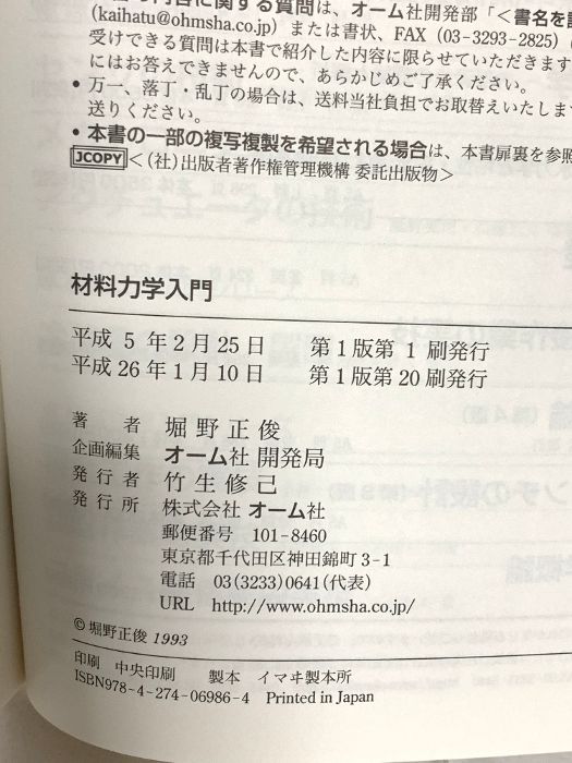 材料力学入門 (機械工学入門シリーズ) オーム社 堀野 正俊
