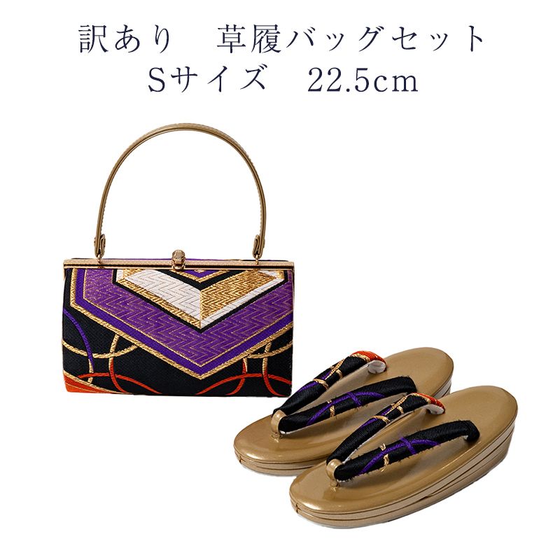訳あり 草履バッグセット Sサイズ 22.5cm レディース 女物 フォーマル 送料無料