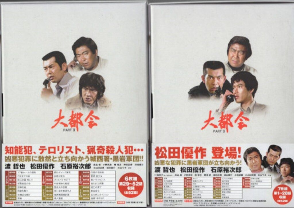 大都会 PART Ⅰ〜Ⅲ ドラマ DVD 全巻セット 大都会 PARTⅢ 全13巻