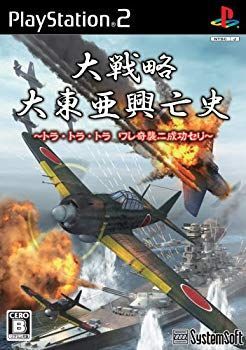 【非常に良い】大戦略 大東亜興亡史 ~トラ・トラ・トラ ワレ奇襲ニ成功セリ~ 6g7v4d0