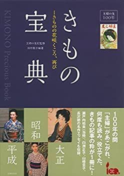 主婦の友100年きもの宝典ーきものの花咲くころ、再び 【公式通販】