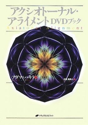 アクシオトーナル・アライメントDVDブック