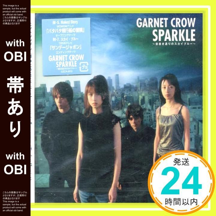 帯あり】SPARKLE~筋書き通りのスカイブルー~ [CD] GARNET CROW