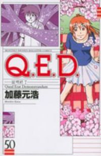 Ｑ．Ｅ．Ｄ．証明終了 全巻 1-50巻セット 完結 加藤元浩 1週間以内発送