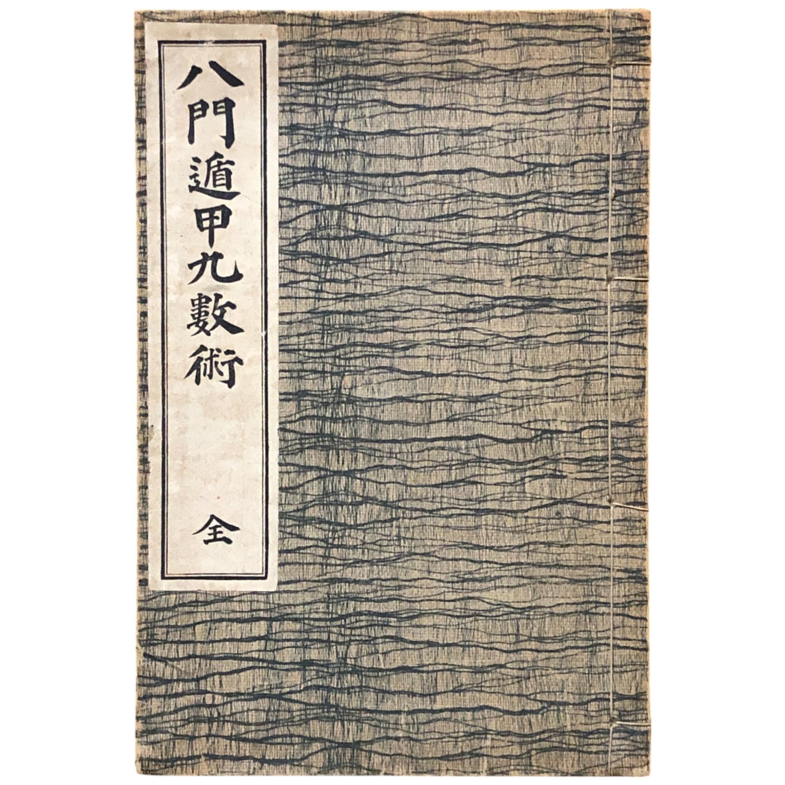 八門遁甲九数術 佐々木高明 著 明治44年 春江堂 22cm 八卦八門八星 占