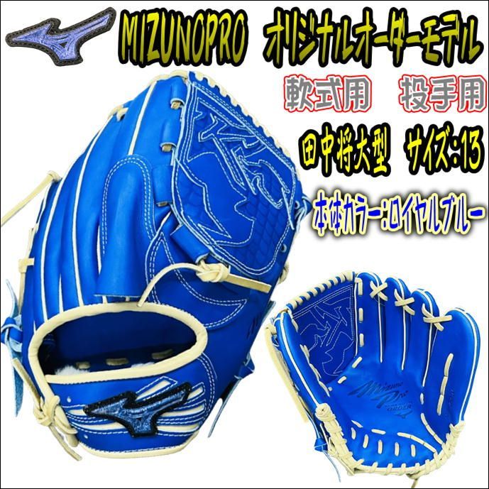 ミズノプロ MIZUNOPRO オリジナルオーダーグラブ 軟式用 投手用