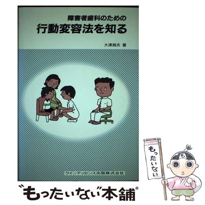 中古】 障害者歯科のための行動変容法を知る / 大津 為夫