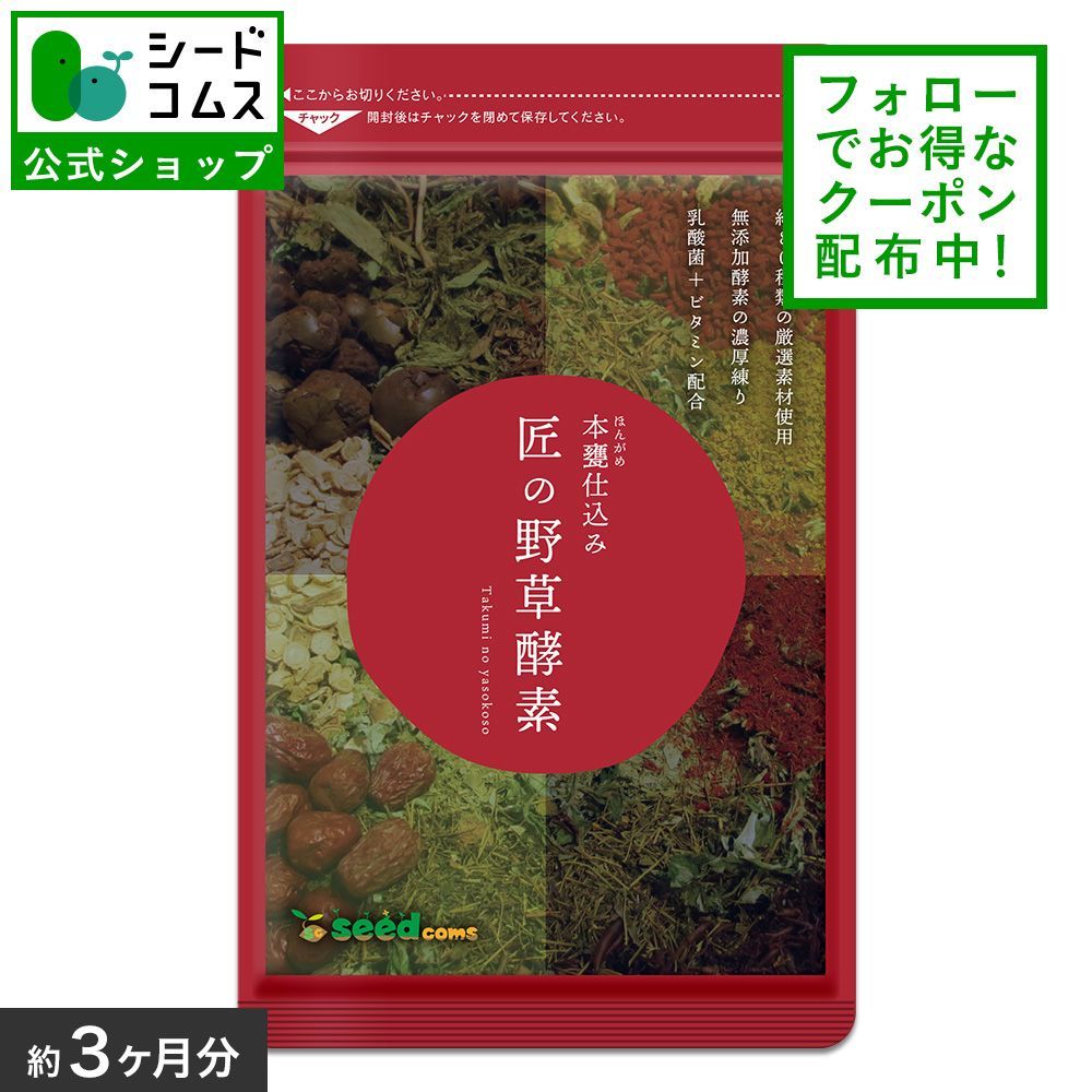 公式】【シードコムス】【タイムセール中】【健康食品】 匠の野草酵素