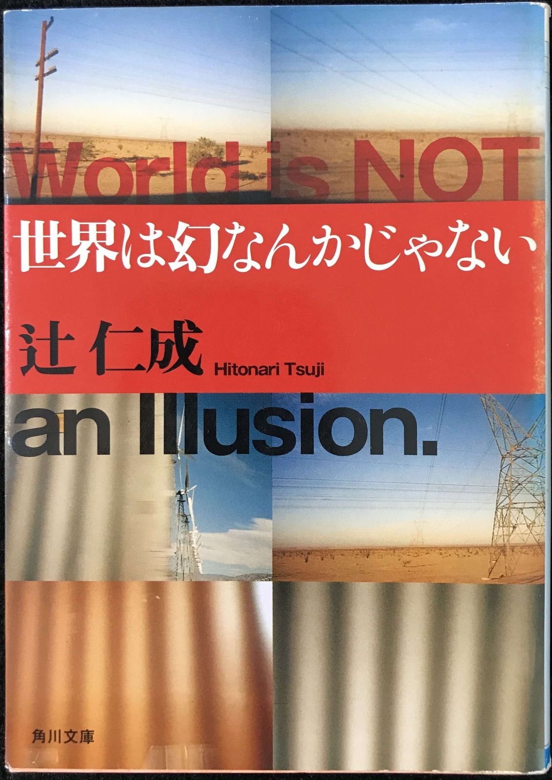 世界は幻なんかじゃない (角川文庫 つ 8-2)