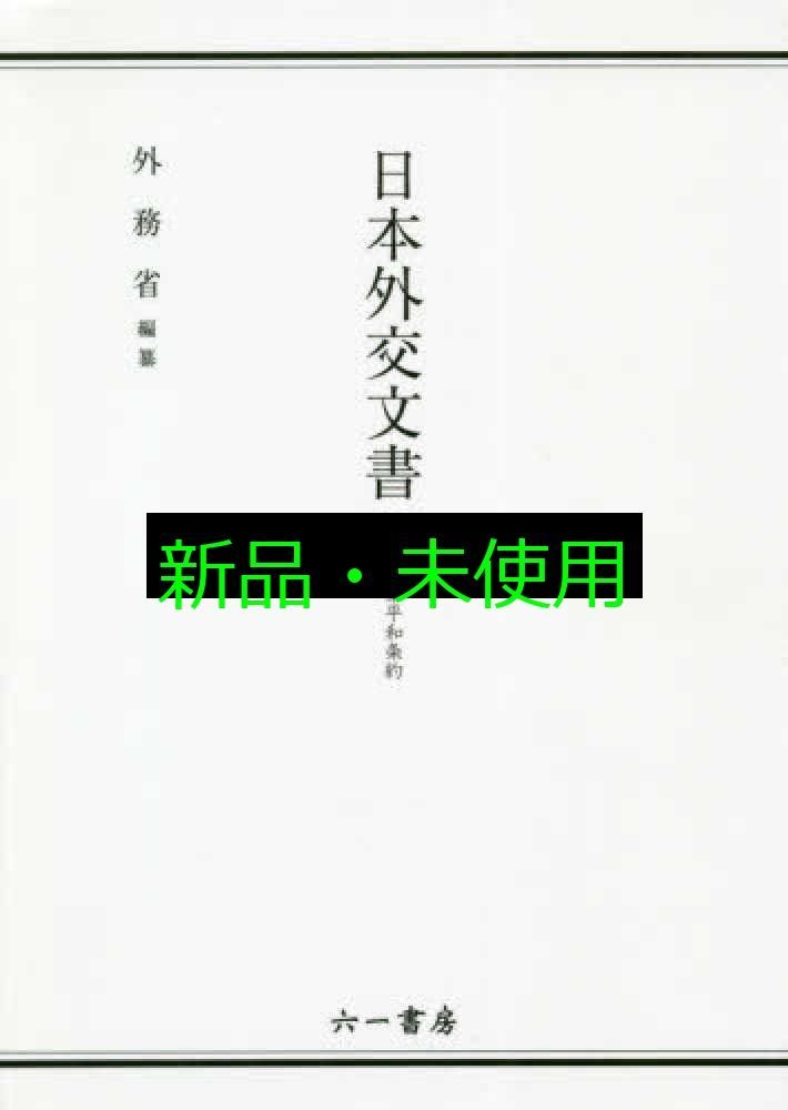 日本外交文書 日華平和条約 外務省