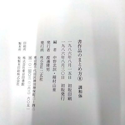 値下げ　書作品のまとめ方8冊 書作品のまとめ方〈全8冊〉 - 株式会社二玄社