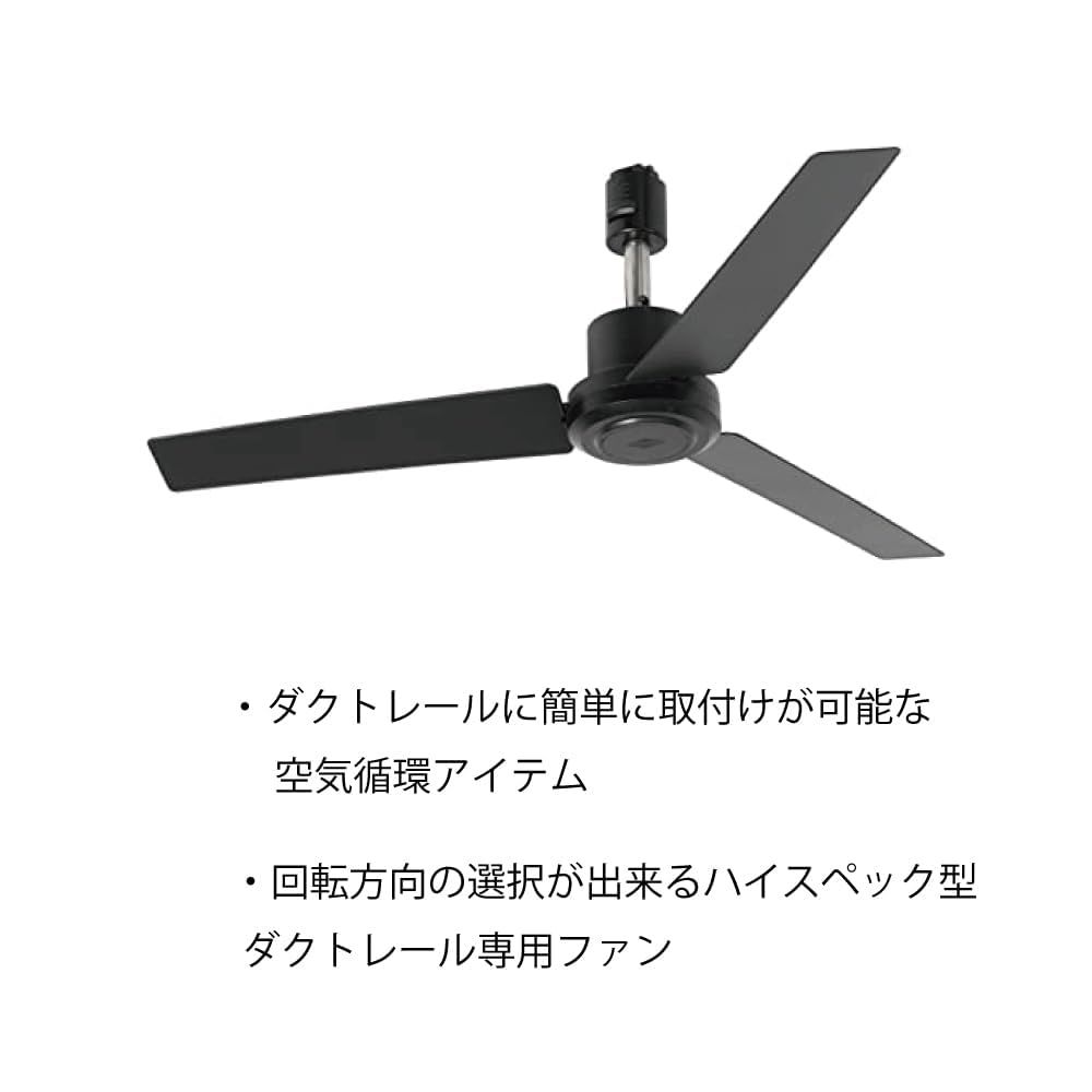 2台セット DUCT RAIL FAN DC plus 50 ダクトレール サーキュレーターファン 空気循環 コンパクト 2台セット BK