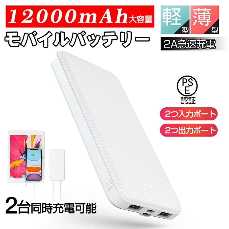 モバイルバッテリー 大容量 12000mAh 〈ゆうゆうメルカリ便〉 (139