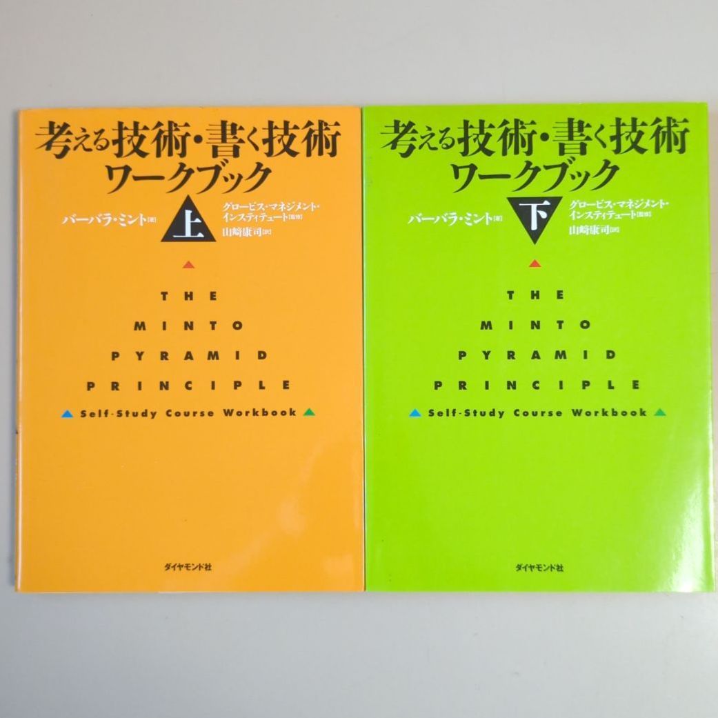 考える技術 考える技術・書く技術ワ－クブック 上 / ミント，バーバラ【著