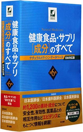 健康食品・サプリ [成分]のすべて 第7版 ナチュラルメディシン・データベース Amazon.co.jp: 健康食品・サプリ[成分]のすべて〈第7版