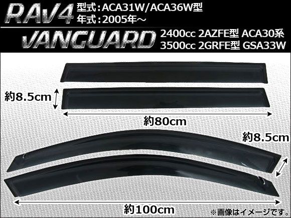 サイドバイザー トヨタ ヴァンガード GSA33W 2GRFE型 3500cc ～2012年 入数：1セット(4枚) AP-SVTH-T42