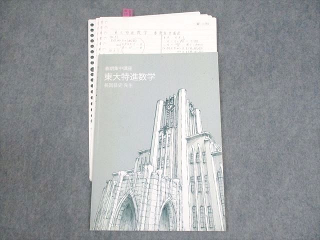東進ハイスクール 東京大学 東大特進コース 東大特進数学 テキスト