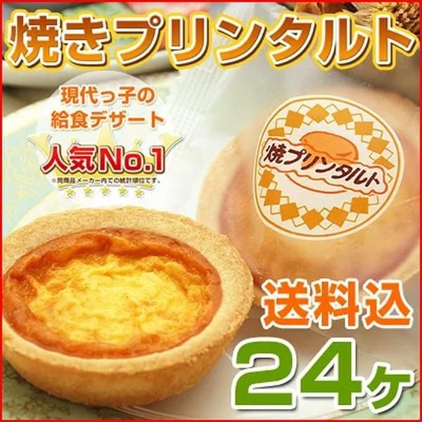 【焼きプリンタルト 6ヶ入×4パック ＝計24ヶ】 焼プリンタルト 学校 給食 デザート スイーツ  おやつ 文化祭 お祭り 個包装 お取り寄せ