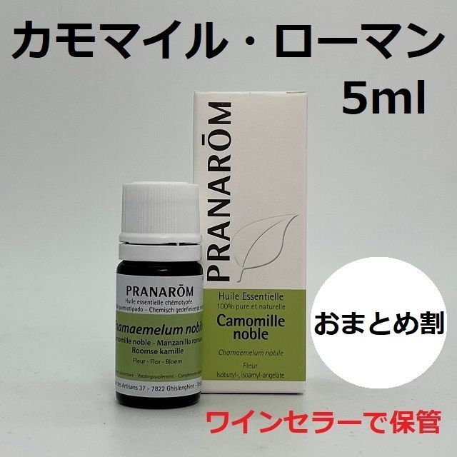 メロさま】PRANAROM カモミールジャーマン 5ml プラナロム 精油 メロ