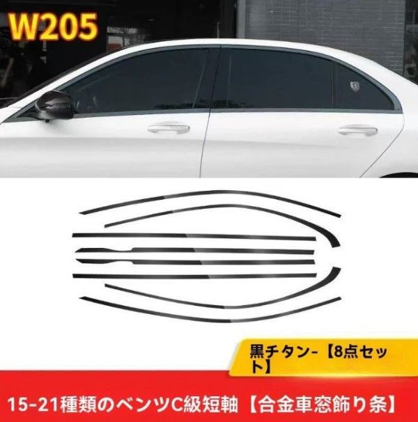Cクラス W205 2015～2021 デコレーション フレームトリム ステンレス製 ブラックチタン 8P